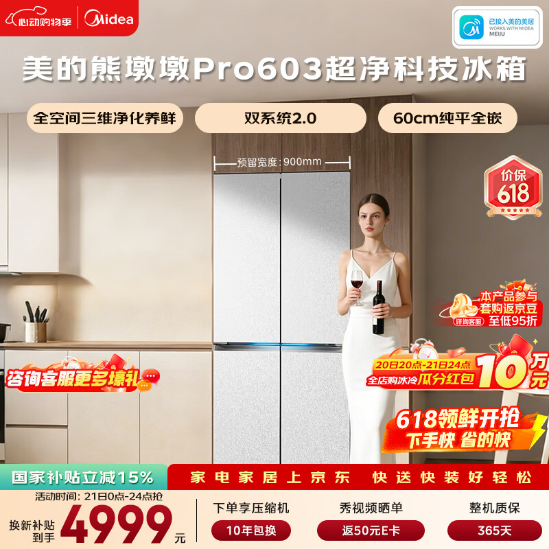 美的熊墩墩603L十字门冰箱超薄零嵌入式双系统2.0超大容量以旧换新白色BCD-603WUSPZM(E)国家补贴