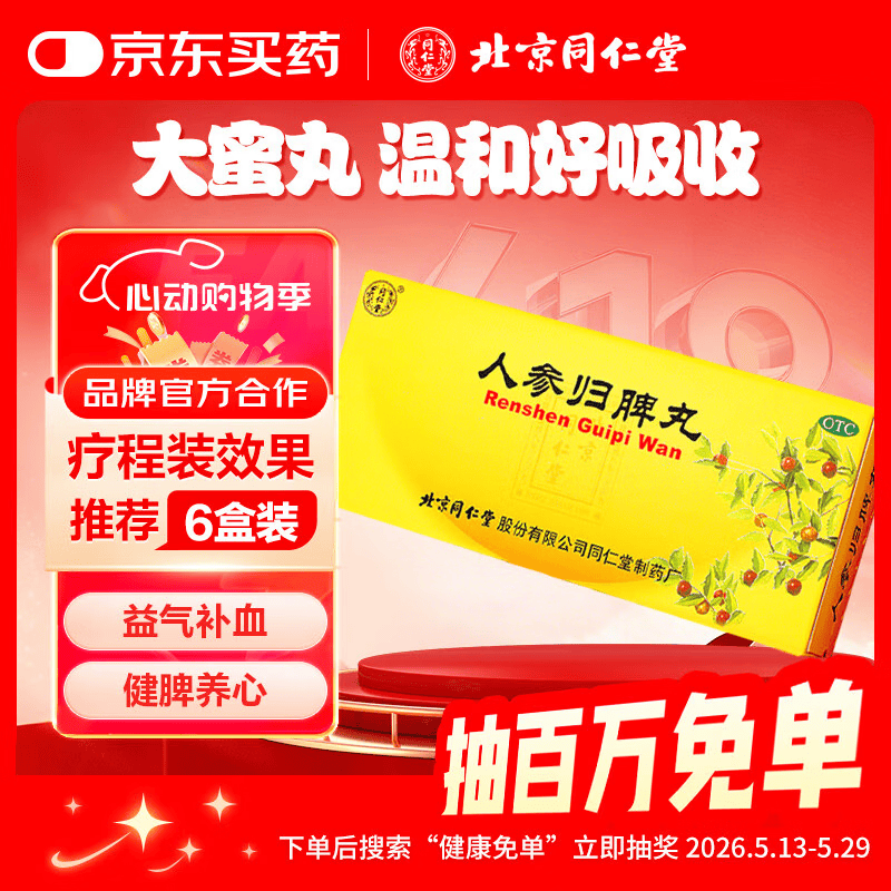 北京同仁堂 人参归脾丸 9g*10丸大蜜丸益气补血健脾养心失眠多梦气血不足心悸面色萎黄食少乏力 归脾丸