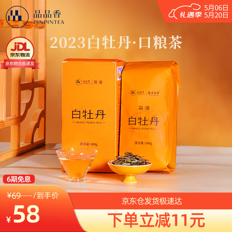 品品香茶叶福鼎白茶2023年白牡丹散茶盒装口粮茶自己喝 100g*1盒