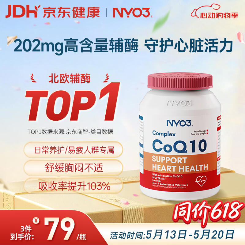 NYO3辅酶q10软胶囊保护心源心脏心脑血管加班熬夜胸闷常备202mg30粒