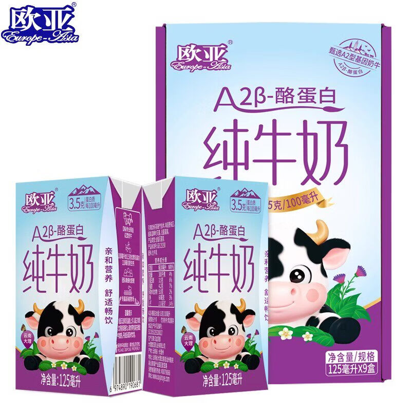 欧亚牛奶125ml*9盒*1箱/2箱 营养早餐奶小瓶礼盒装节日送礼佳选 A2-β酪蛋白纯牛奶125ml*9盒*1箱