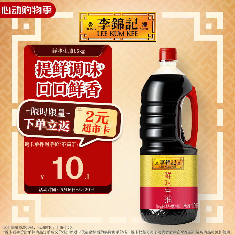 李锦记 鲜味生抽1.5kg  提鲜调味 口口鲜香 酿造酱油 百搭调味 