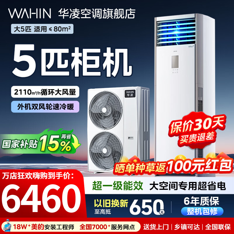 华凌美的出品空调5匹柜机一级能效变频急速冷暖380V三相电商用大风量商铺大空间立柜地式空调国家补贴 超省电 5匹 一级能效 大柜