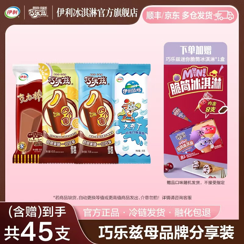 伊利巧乐兹全家福 买加赠巧乐兹迷你脆筒1盒 冰淇淋雪糕 共37支+1盒（2385g)