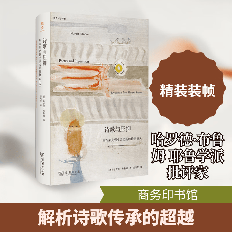 诗歌与压抑从布莱克到史蒂文斯的修正主义 商务印书馆 美哈罗德·布鲁姆 著 著 连晗生 译 译 精装 书籍 图书