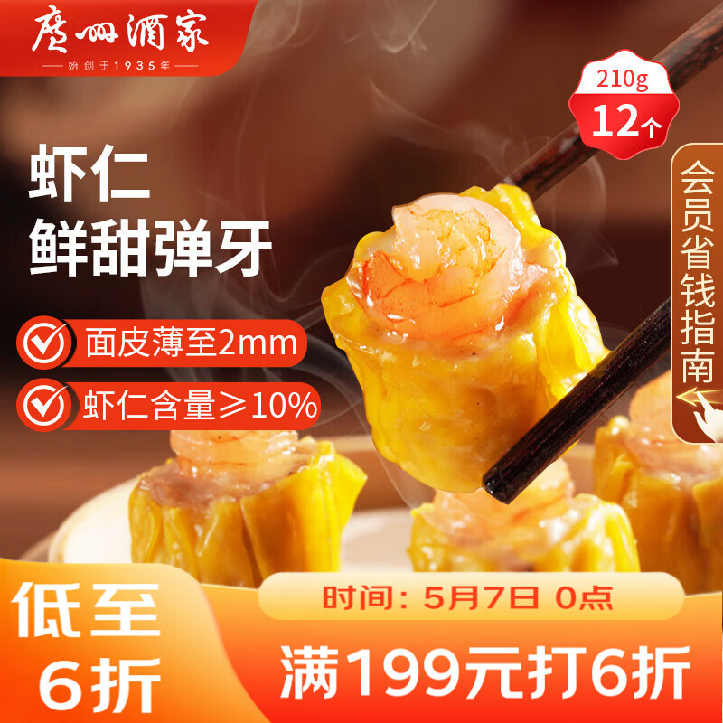 广州酒家虾仁干蒸烧麦210g 12个 早餐开学季 广式早茶点心烧卖速冻食品