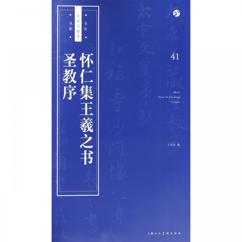 怀仁集王羲之书圣教序/书法自学与鉴赏丛帖