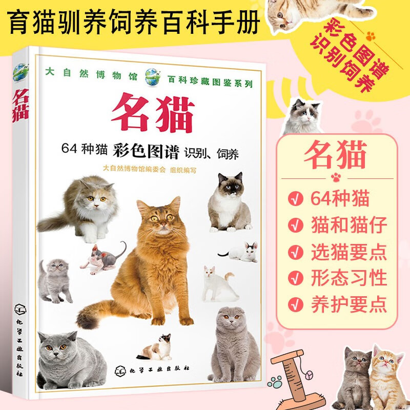大自然博物馆 名猫 世界名猫鉴赏书籍 宠物猫咪猫语行为学大百科大全书 育猫驯养饲养百科手册 猫科动物图鉴书籍64种选猫知识指南 波斯英美短尾布偶猫