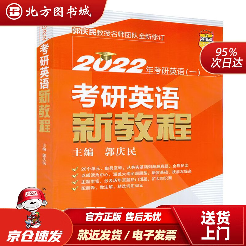 【正版现货】考研英语新教程 北方图书城