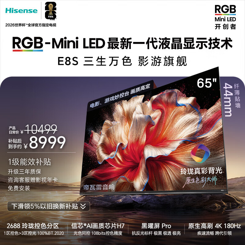 海信RGB-MiniLED电视 65E8S 65吋 玲珑真彩背光 H7芯片黑曜屏Pro 180Hz高刷 世界杯定制电视