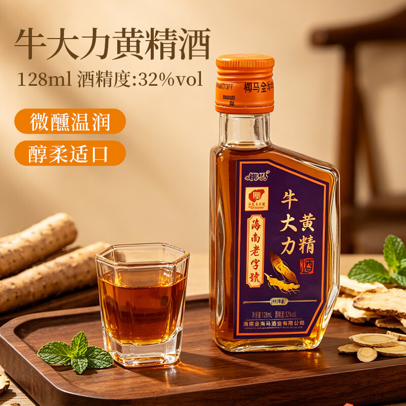 椰马金海马养生酒海南老字号32度牛大力黄精酒 32度 128mL 2瓶 牛大力黄精酒