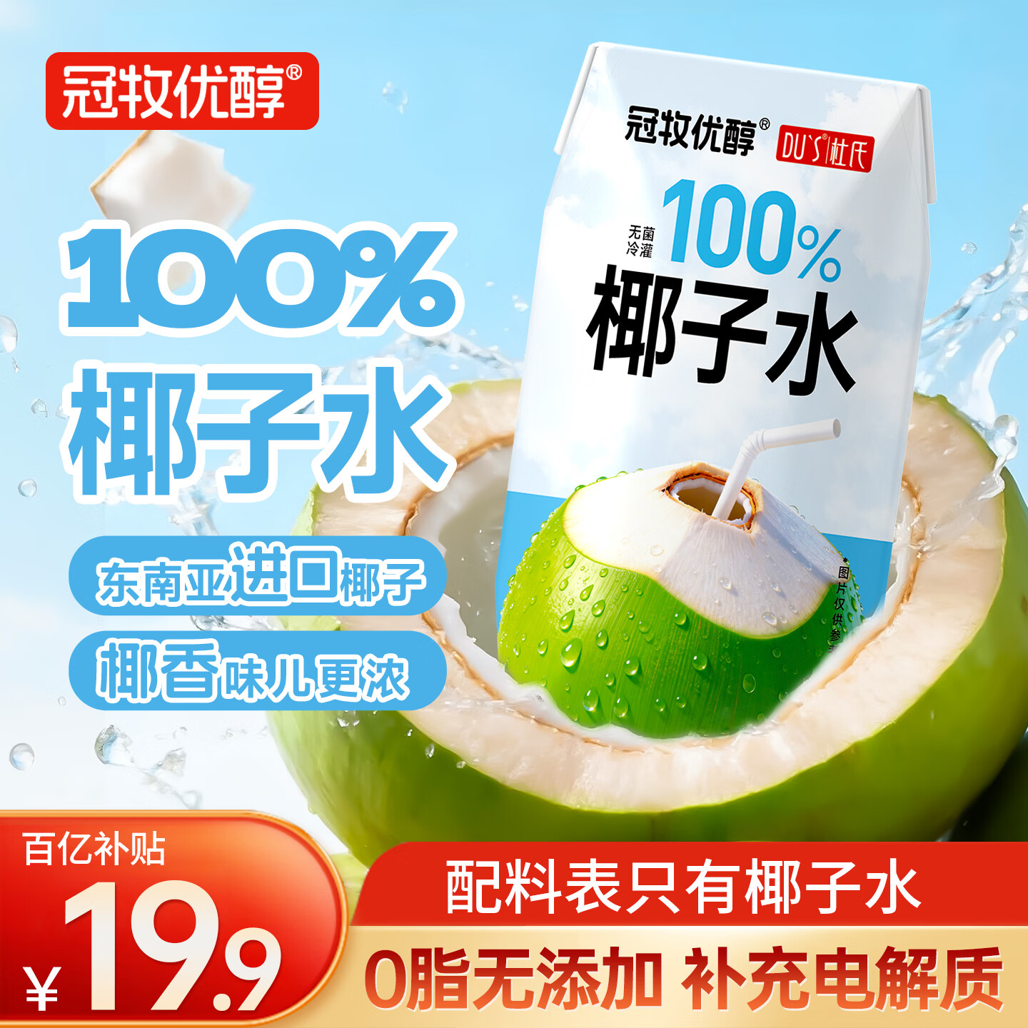 冠牧优醇100%椰子水200ml*12盒果汁饮料0脂天然电解质东南亚进口椰源