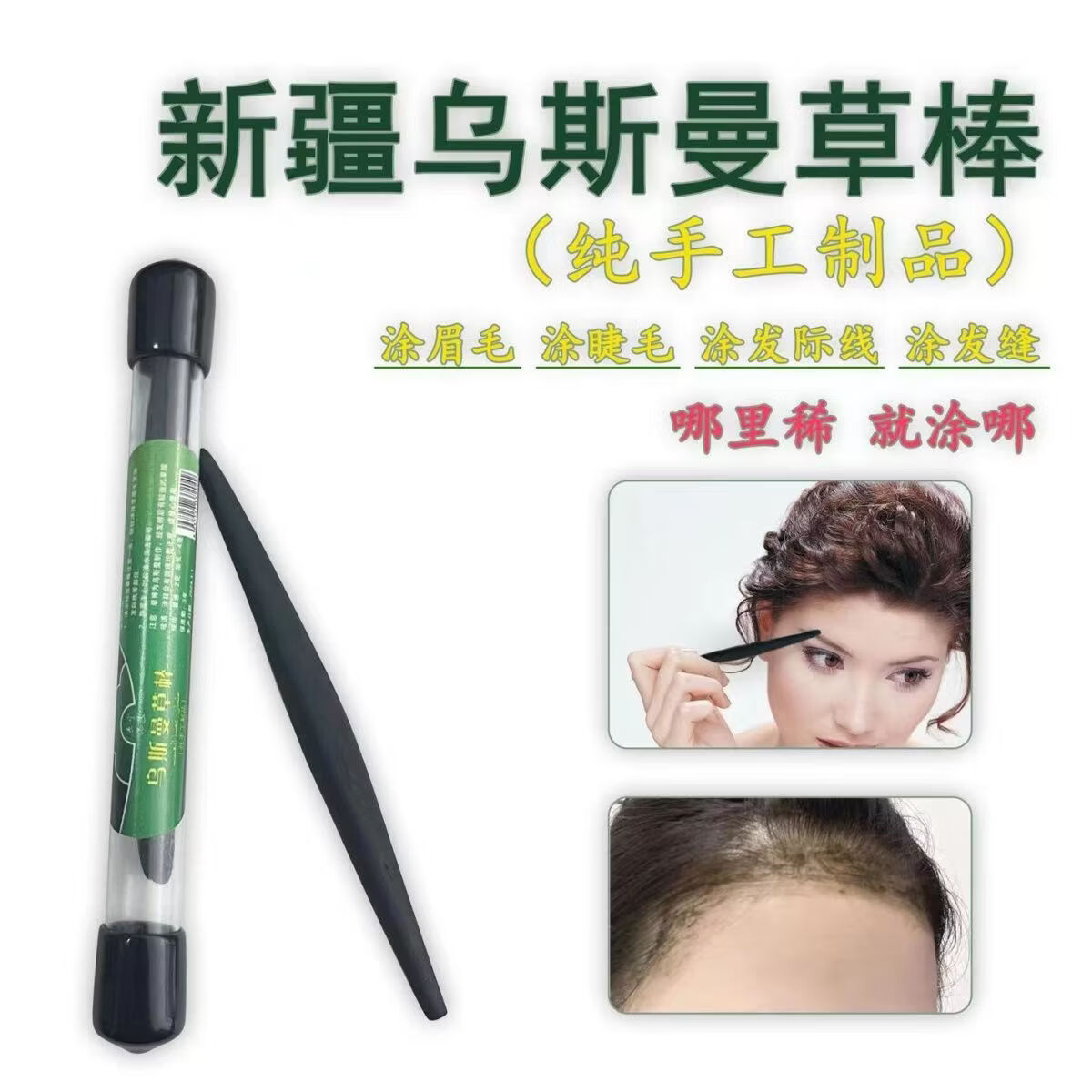 着姿新疆乌斯曼草棒奥斯曼草生眉笔睫毛发际天然黑毛眉毛浓密 【乌斯曼草】眉笔棒2支