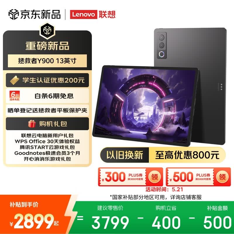 联想（Lenovo）拯救者Y900新款13英寸AI平板电脑电竞游戏 4K 144Hz骁龙8至尊旗舰芯片 8+256黑教育优惠国家补贴