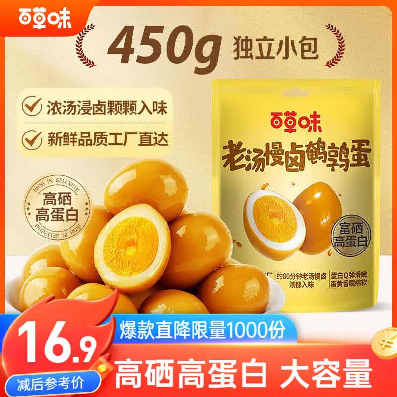 百草味老汤慢卤味鹌鹑蛋散称450g散称 卤鹌鹑蛋卤蛋休闲零食送礼