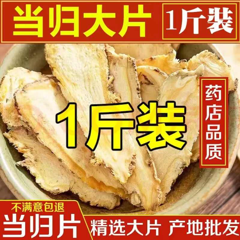 同仁堂（TRT）正宗特级野生当归头片中药材岷县直供纯天然泡水煲汤搭黄芪补气血 特级野生当归净重 500g*1袋 共500g