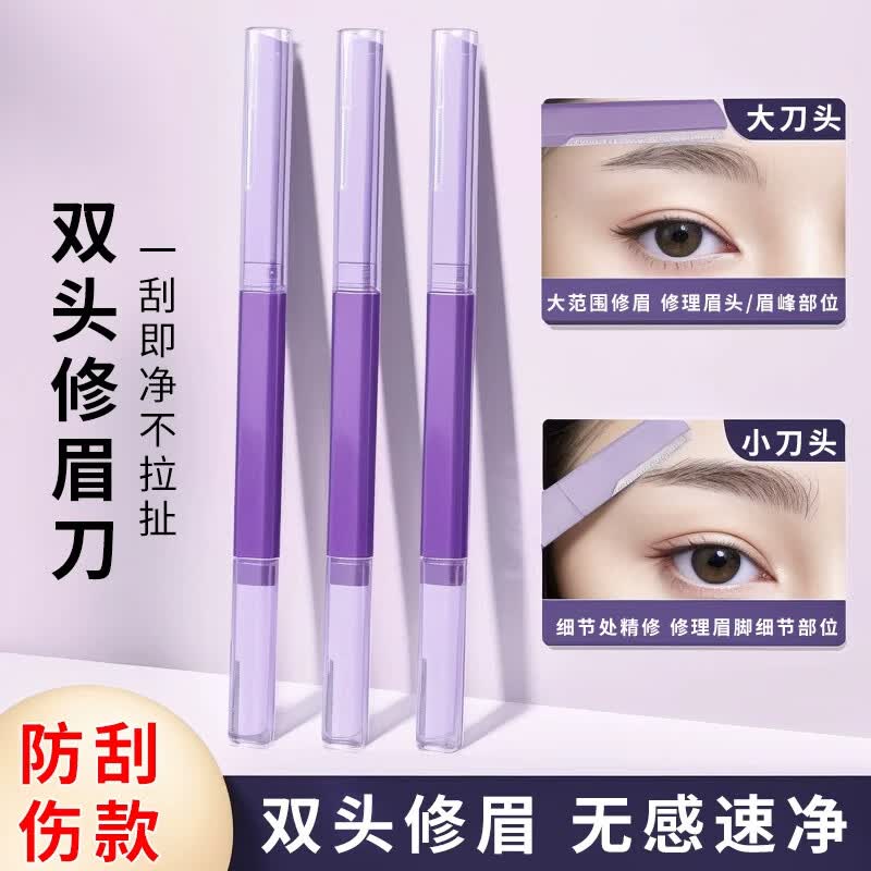 修眉刀女专用双头微距眉刀修眉神器安全型防刮伤剃眉刀新手初学者 全新升级款 双头修眉刀【1个装】微距护网/锋利耐用