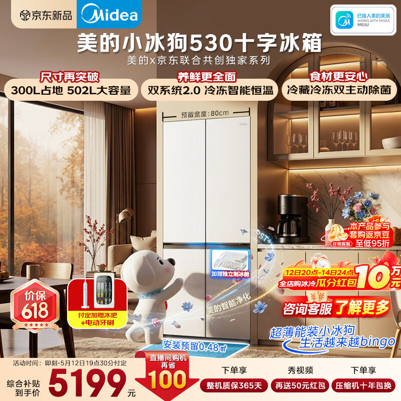 美的（Midea）小冰狗530十字四开门冰箱502升超薄零嵌入式双系统2.0除菌净味制冰一级能效大容量MR-530WUSPZE白