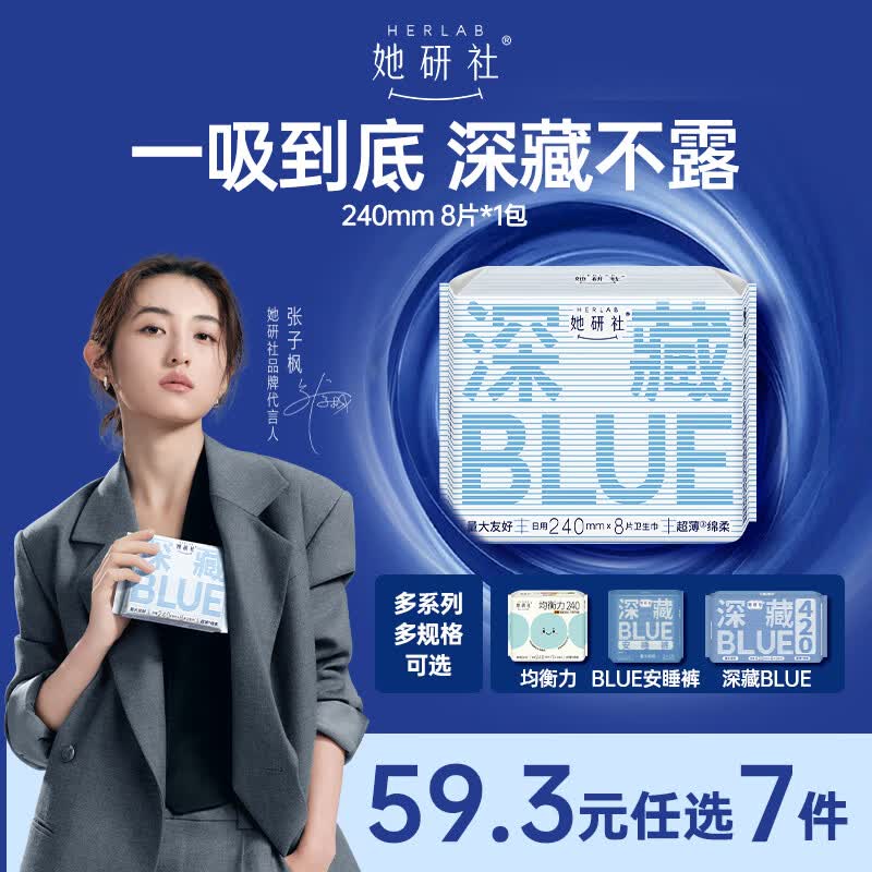 她研社(Herlab )深藏blue卫生巾 日用240mm8片 量多日用 超薄 瞬吸 透气姨妈巾