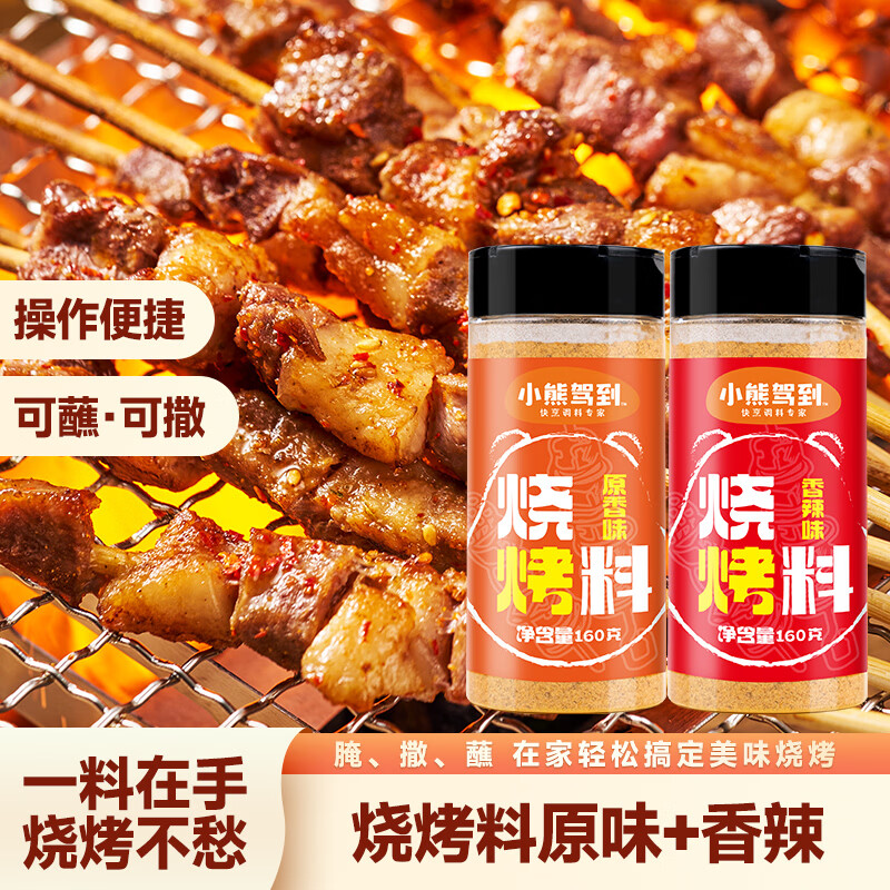 小熊驾到烧烤撒料160g*2瓶（原味+香辣）烤肉蘸料干料烧烤调料调味料