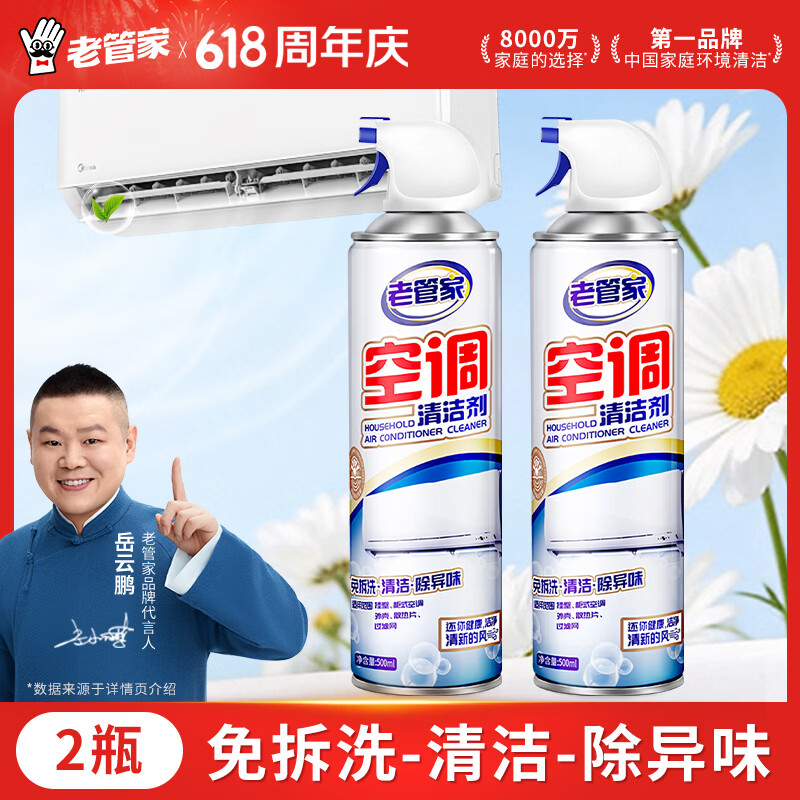 老管家空调清洗剂500ml*2家用挂机柜机免拆洗空调清洁剂