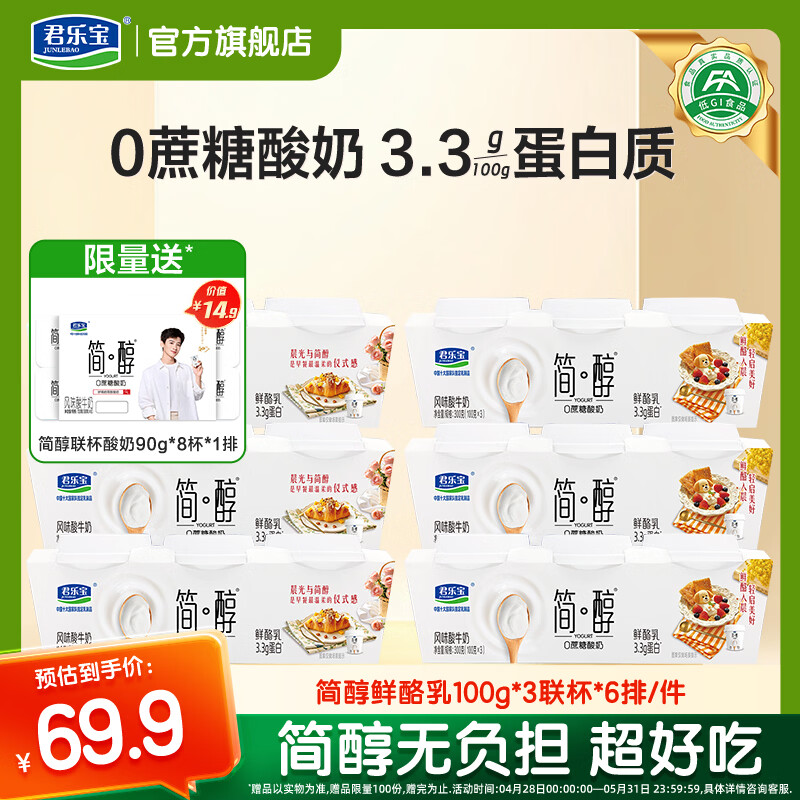 君乐宝简醇鲜酪乳100g*3杯*6排 送8杯简醇90g联杯 49.9元 - 线报酷