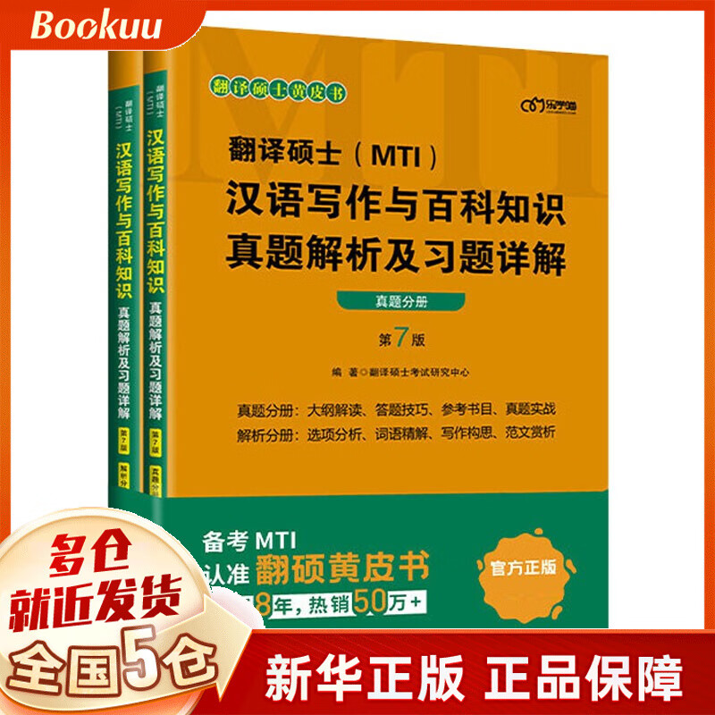 备考2022考研 翻译硕士(MTI)汉语写作与百科知识真题解析及习题详解(第7版) 新书