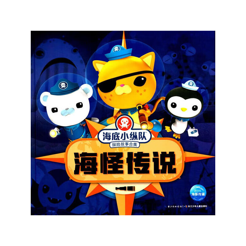 海怪传说(精)/海底小纵队探险故事合集