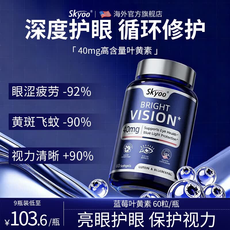 Skyoo【热销1000w+】蓝莓叶黄素成人中老年儿童护眼抗疲劳保护视力模糊 家庭装 【超值】 60粒*9瓶