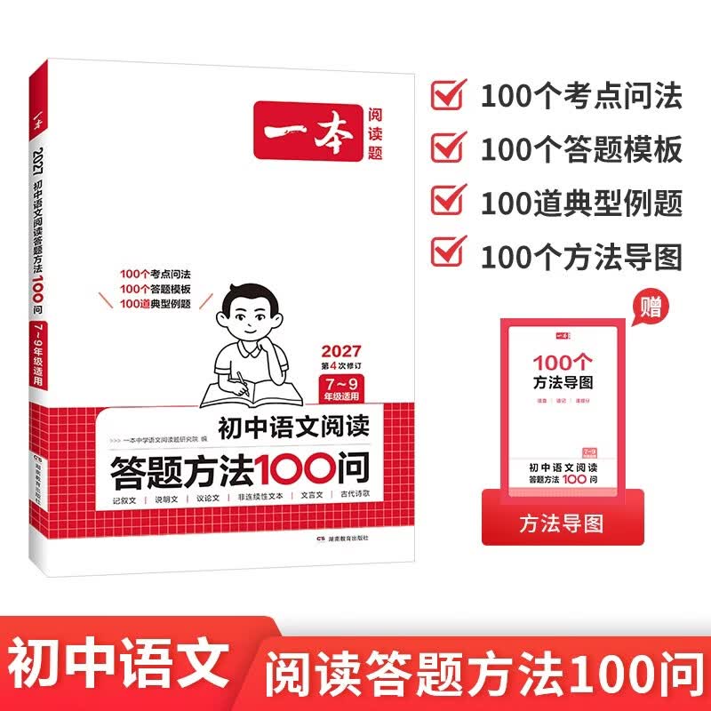 一本初中语文阅读答题方法100问2027同步教材阅读理解中考真题训练万能答题模板技巧七八九年级总复习