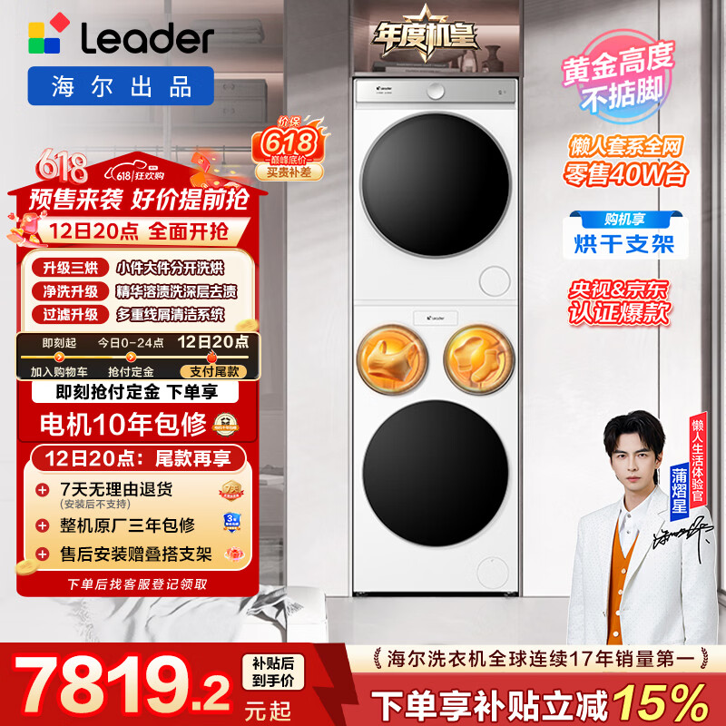 统帅（Leader）海尔出品懒人三筒洗烘套装ProMax双烘 12.5KG 三洗三烘 全自动滚筒洗衣机 内衣洗 家电补贴697+697