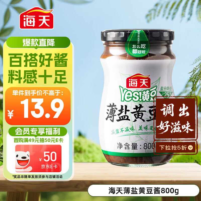 海天 薄盐黄豆酱 800g 减盐25% 酱香浓郁 点蘸烹调炒菜 非转基因黄豆