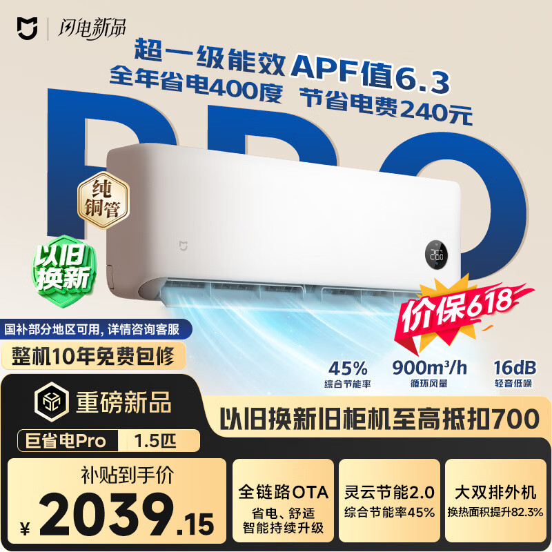 小米【价保618】米家空调 巨省电Pro 大1.5匹 超一级能效 空调挂机 35GW-PG15/V1A1 整机十年质保