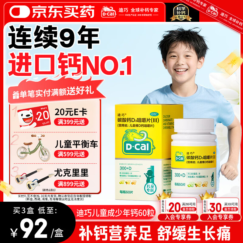 迪巧儿童钙片60粒青少年钙片儿童3-4-6-13-15-17岁补钙碳酸钙d3咀嚼片含维生素d3美国进口非液体钙