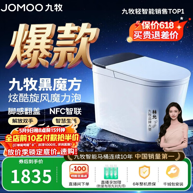 九牧（JOMOO）轻智能马桶黑魔方无水压旋风魔力泡NFC免触翻盖SQ9650-SA-CJM400