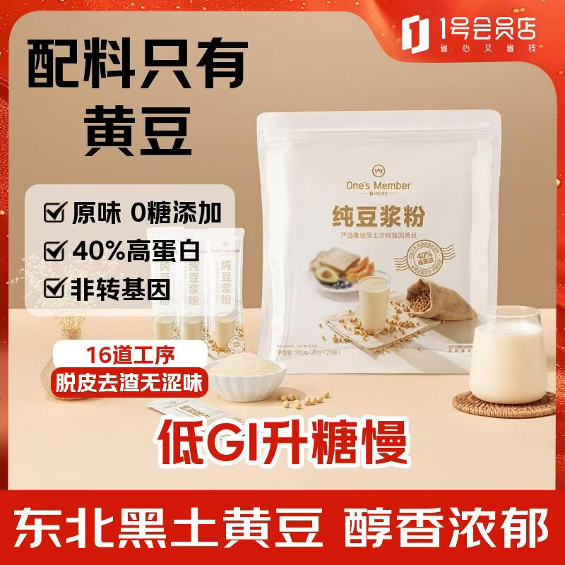 1号会员店（One’s Member）无糖纯豆浆粉20g*25条 0添加高蛋白东北非转基因大豆早餐冲饮代餐