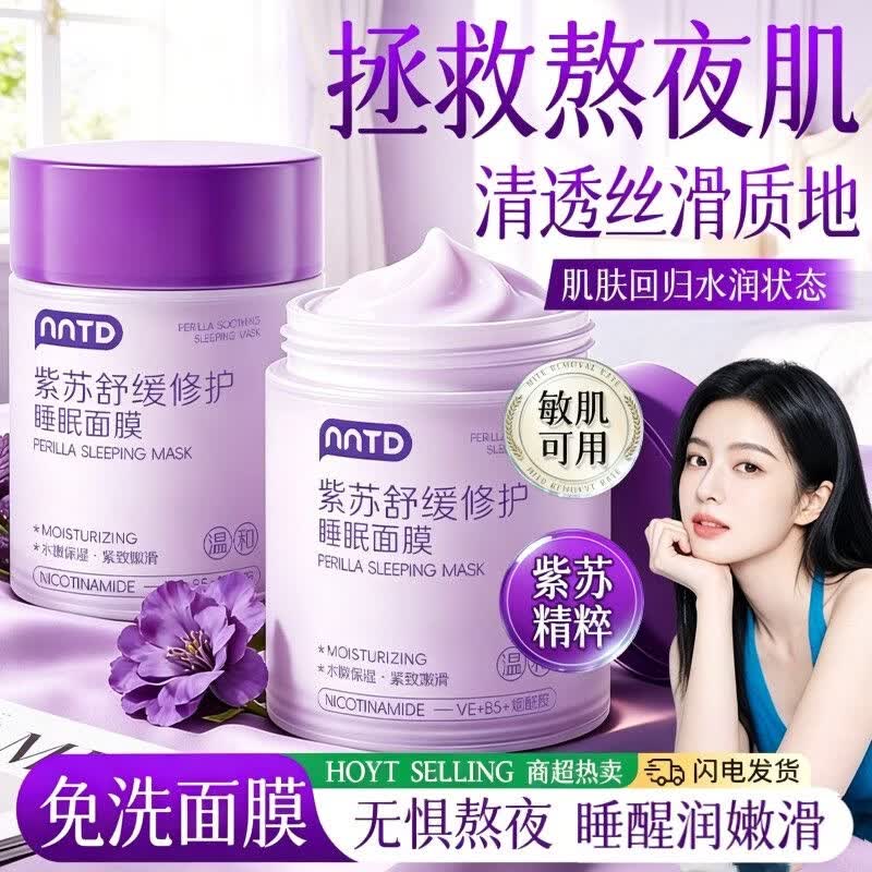 NNTD夜猫紫苏舒缓修护免洗涂抹睡眠面膜100ml熬夜提亮补水保湿男女士