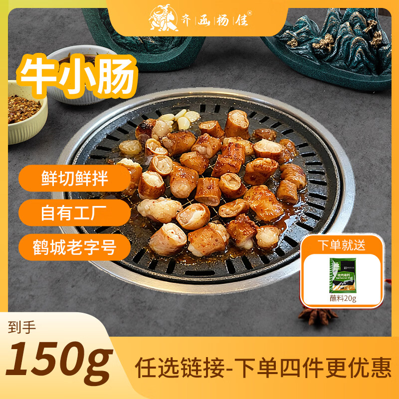 齐函杨佳齐齐哈尔韩式牛小肠 150g 软糯可口生鲜原切食材半成品 源头直发