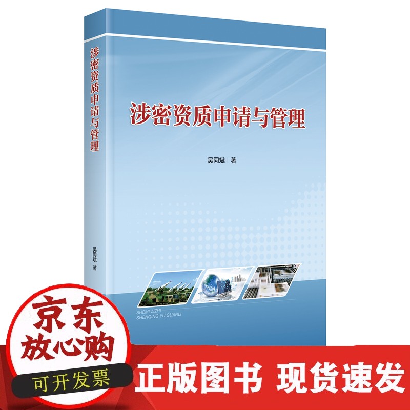 涉密资质申请与管理 保密专业正版