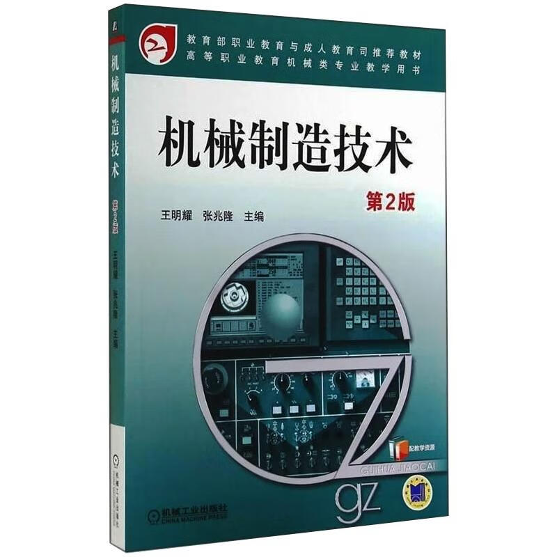机械制造技术(第2版)/王明耀 机械工业出版社 图书