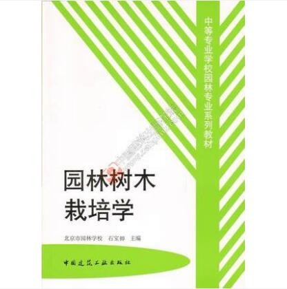 中等专业学校园林专业系列教材 园林树木栽培学