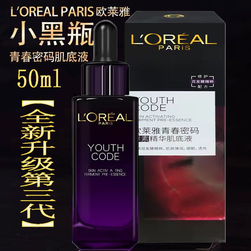 欧莱雅黑精华50ml【新升级第三代】