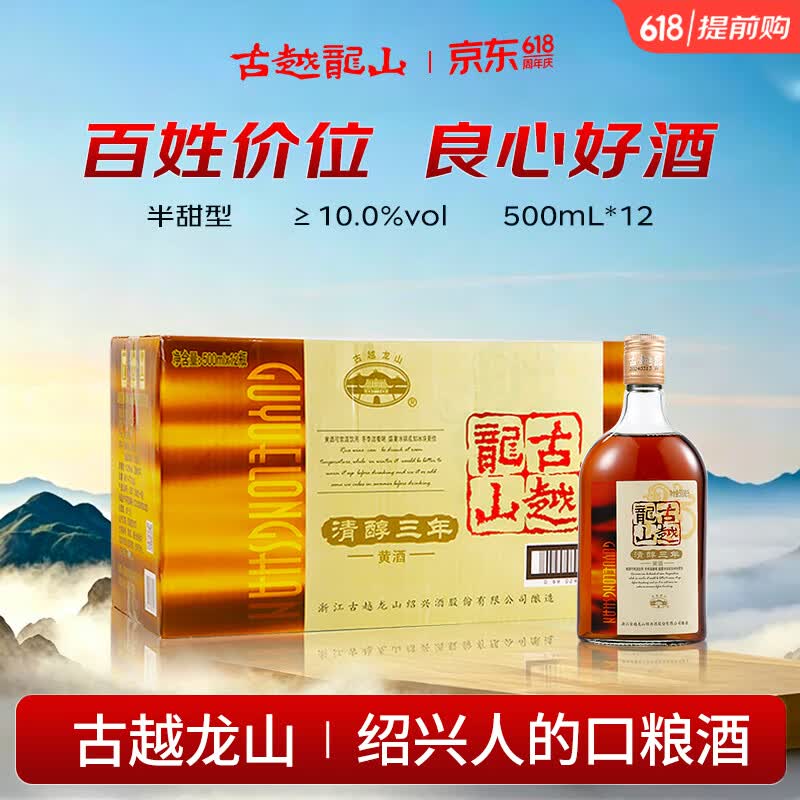 古越龙山清醇三年 半甜型 绍兴黄酒 500ml*12瓶 整箱装