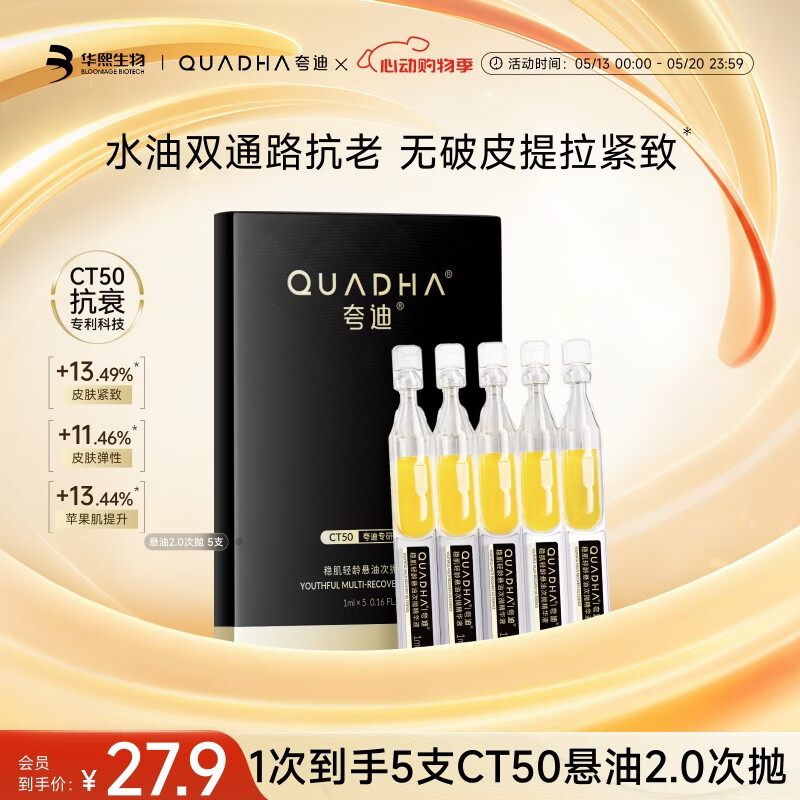 夸迪悬油2.0次抛精华液1ml*5支紧致修护华熙生物脸部精华油抗皱精华