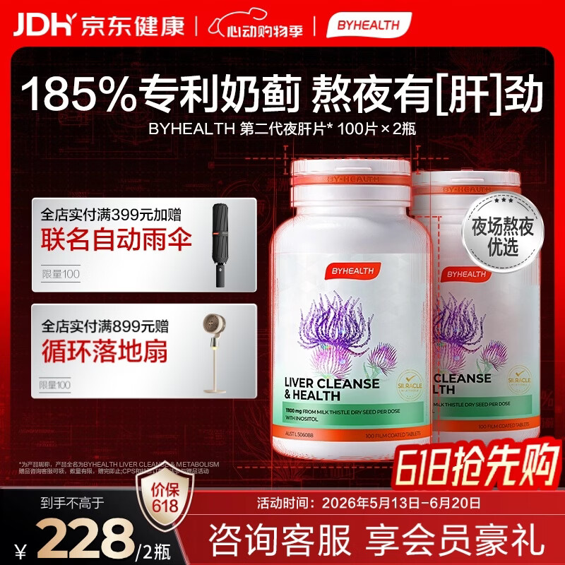 BYHEALTH第二代夜肝片100粒*2瓶 护肝片奶蓟草水飞蓟熬夜
