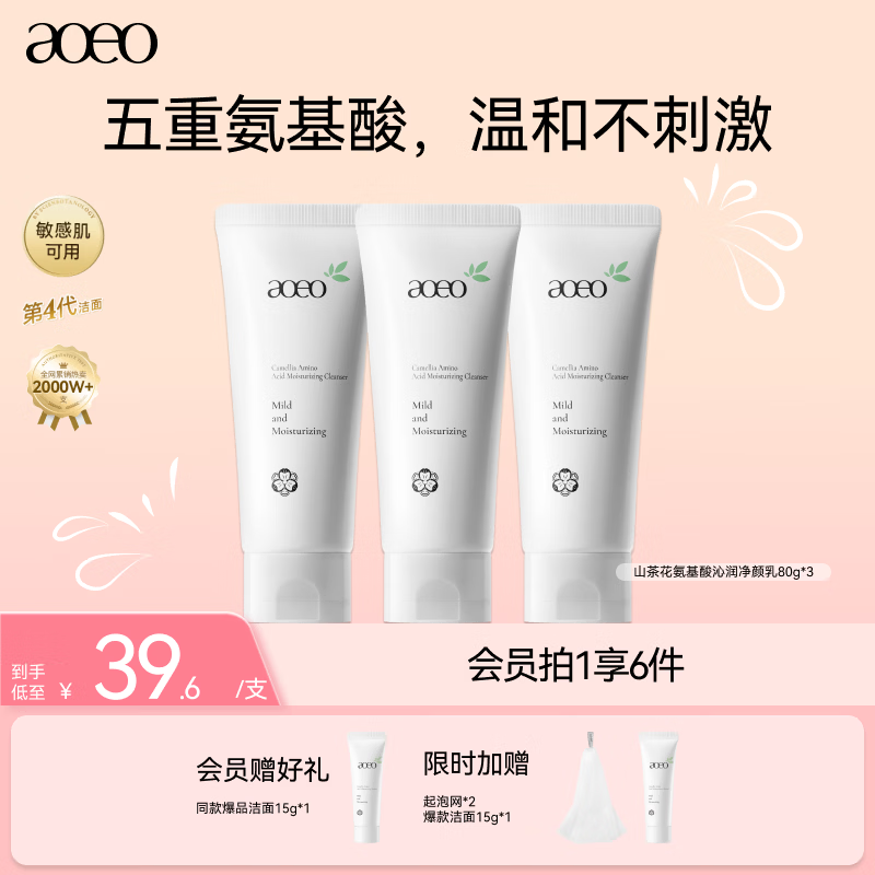 AOEO山茶花氨基酸洗面奶深层清洁控油护肤品男女士学生洁面乳 80g*3