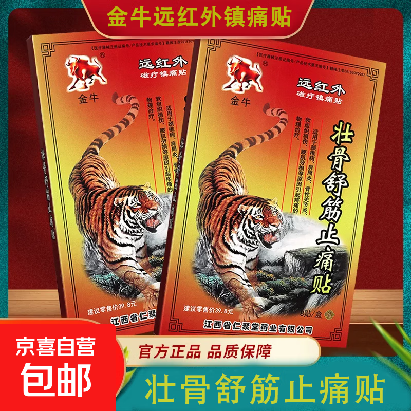 金牛壮骨舒筋止痛贴麝香壮骨辅助治疗贴膏钟氏远红外磁疗贴正品 1盒装