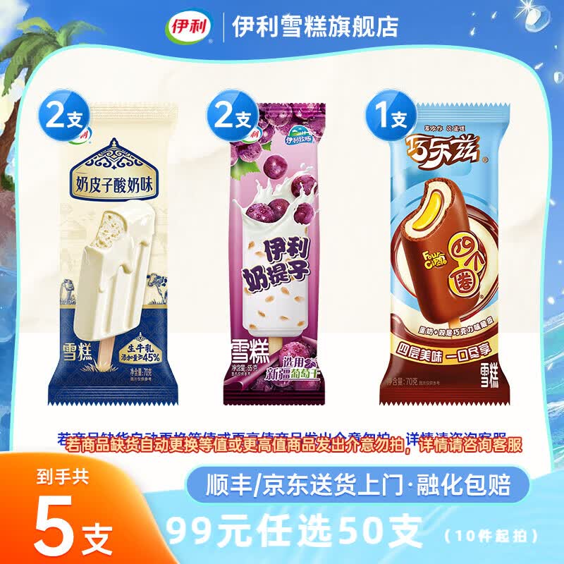 伊利冰淇淋巧乐兹甄稀棒新品多口味冰激凌任选 奶皮子酸奶2支+四个圈1支+奶提子2支