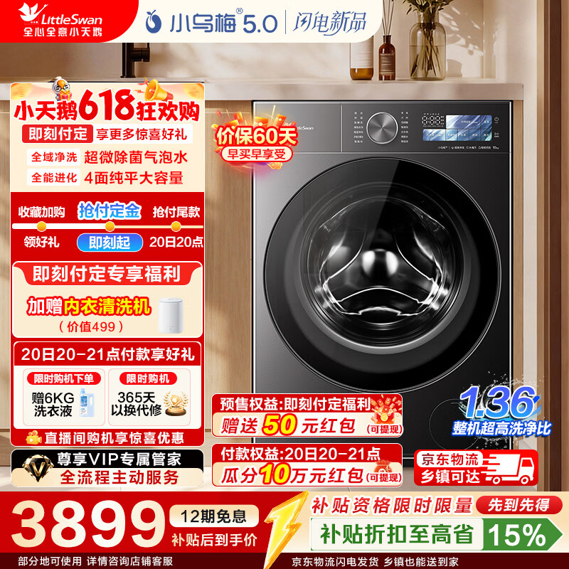 小天鹅（LittleSwan）小乌梅5.0跨代机皇 AWE同款 滚筒洗衣机全自动 10KG纯平全嵌 真1.36洗净比超微除菌气泡水以旧换新 【重磅新品】5.0 滚筒单洗 10kg