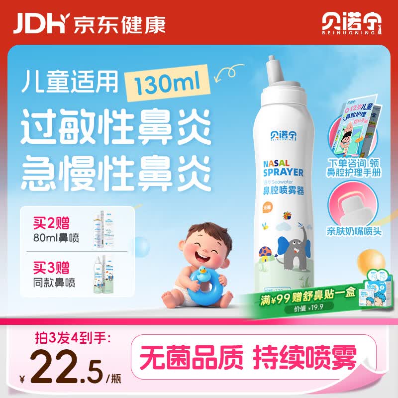 贝诺宁海盐水喷鼻儿童洗鼻生理盐水鼻腔清洗鼻器婴幼儿鼻炎喷雾剂130ml